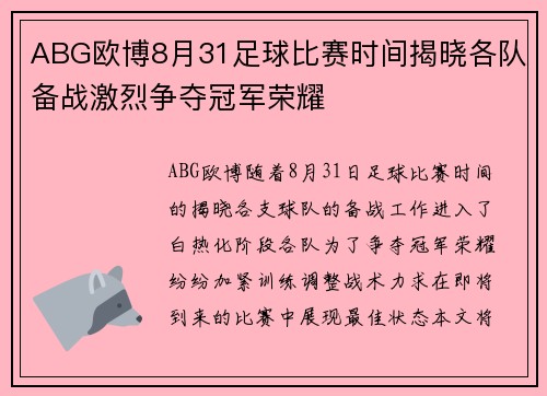 ABG欧博8月31足球比赛时间揭晓各队备战激烈争夺冠军荣耀
