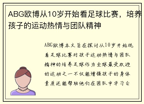 ABG欧博从10岁开始看足球比赛，培养孩子的运动热情与团队精神