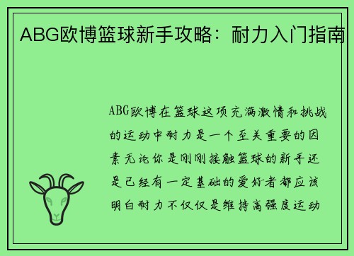 ABG欧博篮球新手攻略：耐力入门指南