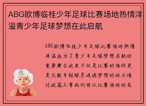 ABG欧博临桂少年足球比赛场地热情洋溢青少年足球梦想在此启航