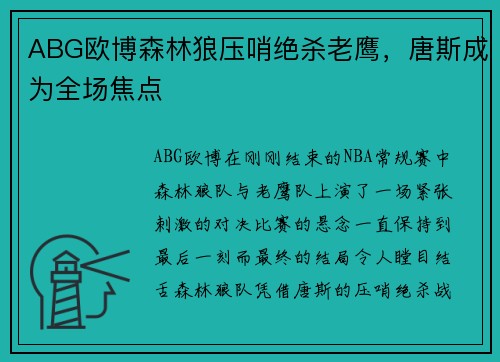 ABG欧博森林狼压哨绝杀老鹰，唐斯成为全场焦点