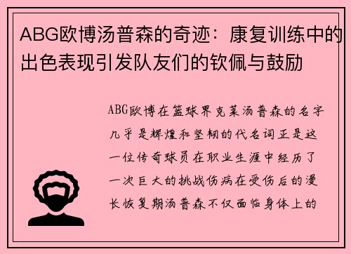 ABG欧博汤普森的奇迹：康复训练中的出色表现引发队友们的钦佩与鼓励