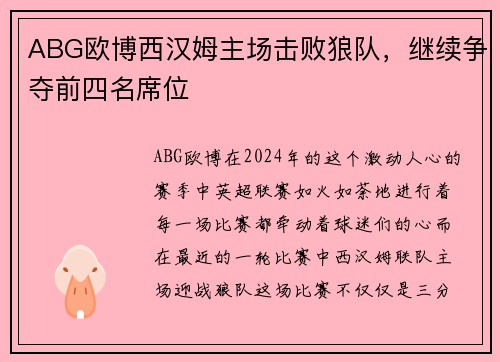 ABG欧博西汉姆主场击败狼队，继续争夺前四名席位