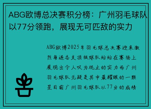ABG欧博总决赛积分榜：广州羽毛球队以77分领跑，展现无可匹敌的实力