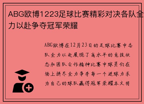 ABG欧博1223足球比赛精彩对决各队全力以赴争夺冠军荣耀