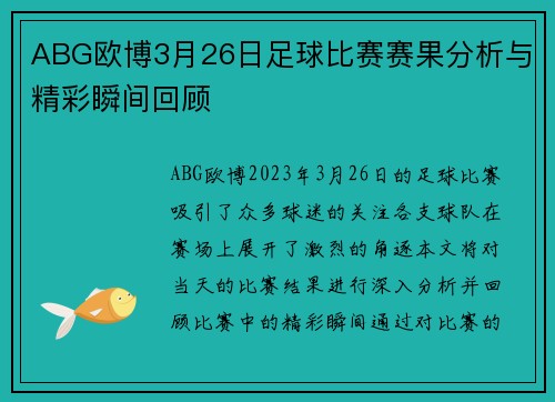 ABG欧博3月26日足球比赛赛果分析与精彩瞬间回顾