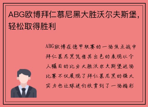 ABG欧博拜仁慕尼黑大胜沃尔夫斯堡，轻松取得胜利