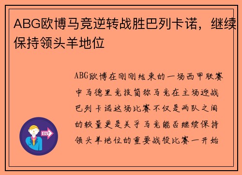 ABG欧博马竞逆转战胜巴列卡诺，继续保持领头羊地位