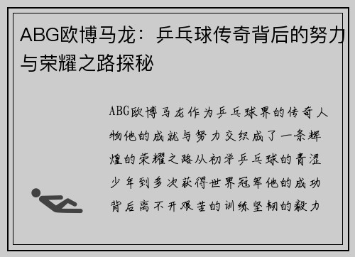 ABG欧博马龙：乒乓球传奇背后的努力与荣耀之路探秘