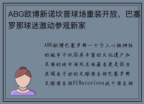 ABG欧博新诺坎普球场重装开放，巴塞罗那球迷激动参观新家