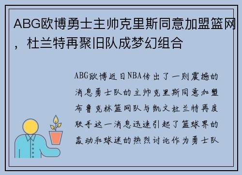 ABG欧博勇士主帅克里斯同意加盟篮网，杜兰特再聚旧队成梦幻组合