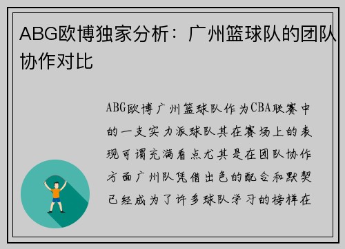 ABG欧博独家分析：广州篮球队的团队协作对比