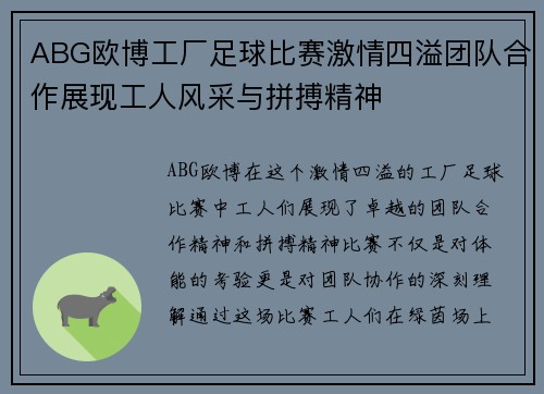 ABG欧博工厂足球比赛激情四溢团队合作展现工人风采与拼搏精神