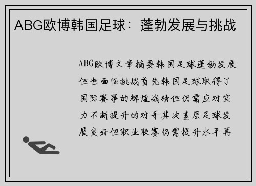 ABG欧博韩国足球：蓬勃发展与挑战