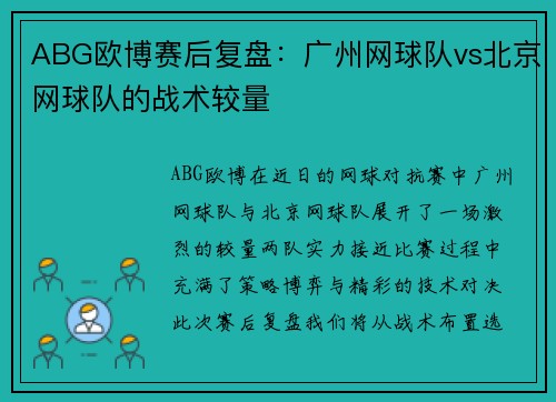 ABG欧博赛后复盘：广州网球队vs北京网球队的战术较量
