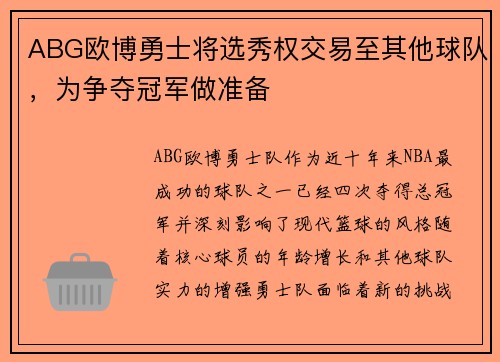 ABG欧博勇士将选秀权交易至其他球队，为争夺冠军做准备