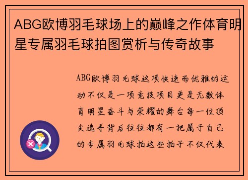 ABG欧博羽毛球场上的巅峰之作体育明星专属羽毛球拍图赏析与传奇故事