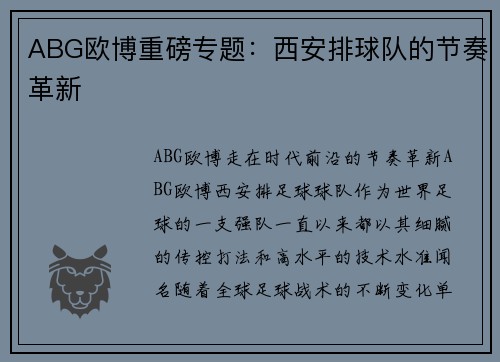 ABG欧博重磅专题：西安排球队的节奏革新