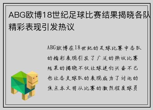 ABG欧博18世纪足球比赛结果揭晓各队精彩表现引发热议