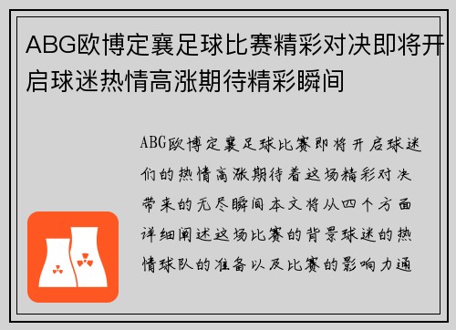 ABG欧博定襄足球比赛精彩对决即将开启球迷热情高涨期待精彩瞬间