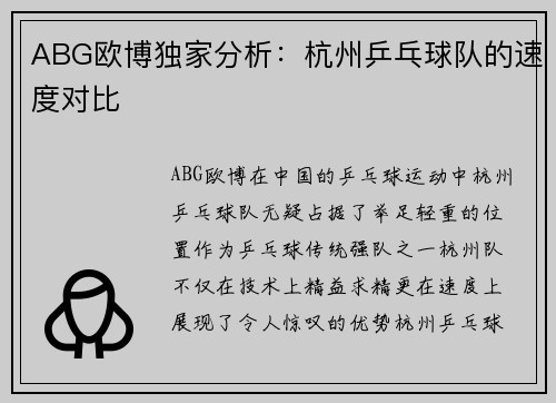 ABG欧博独家分析：杭州乒乓球队的速度对比