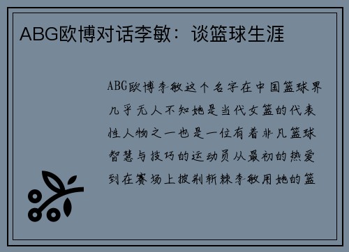 ABG欧博对话李敏：谈篮球生涯