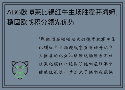 ABG欧博莱比锡红牛主场胜霍芬海姆，稳固欧战积分领先优势
