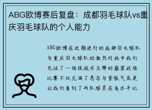 ABG欧博赛后复盘：成都羽毛球队vs重庆羽毛球队的个人能力