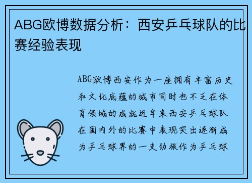 ABG欧博数据分析：西安乒乓球队的比赛经验表现