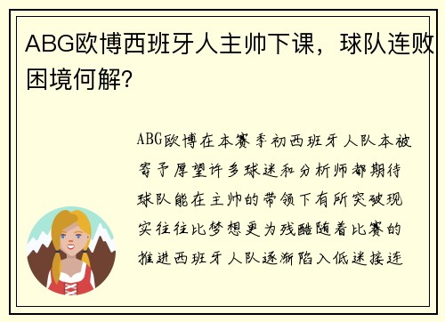 ABG欧博西班牙人主帅下课，球队连败困境何解？