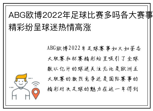ABG欧博2022年足球比赛多吗各大赛事精彩纷呈球迷热情高涨