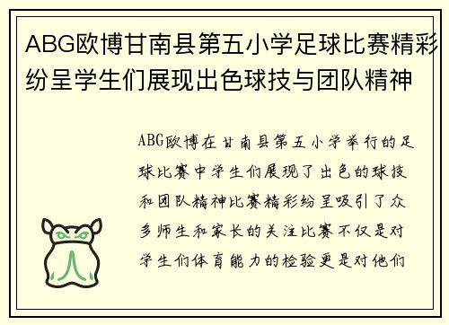 ABG欧博甘南县第五小学足球比赛精彩纷呈学生们展现出色球技与团队精神