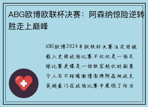 ABG欧博欧联杯决赛：阿森纳惊险逆转胜走上巅峰