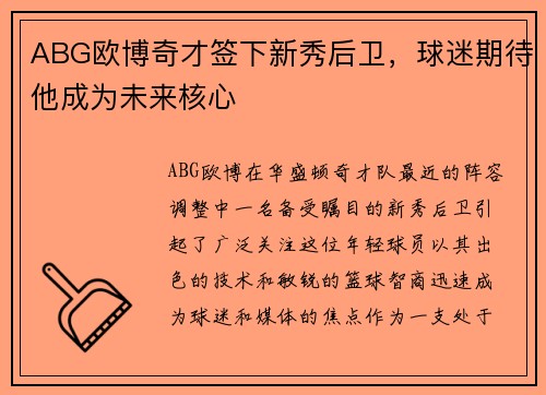 ABG欧博奇才签下新秀后卫，球迷期待他成为未来核心