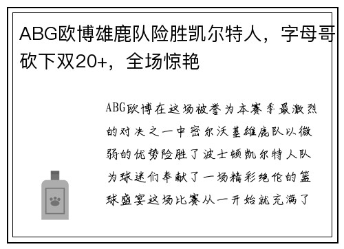 ABG欧博雄鹿队险胜凯尔特人，字母哥砍下双20+，全场惊艳