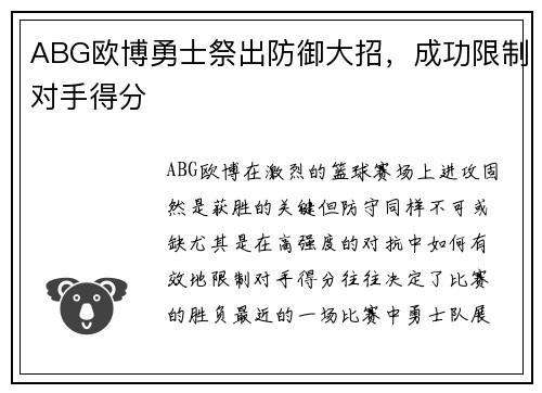 ABG欧博勇士祭出防御大招，成功限制对手得分