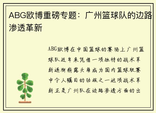 ABG欧博重磅专题：广州篮球队的边路渗透革新
