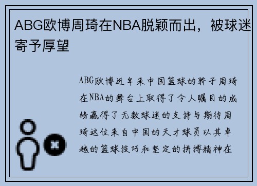 ABG欧博周琦在NBA脱颖而出，被球迷寄予厚望
