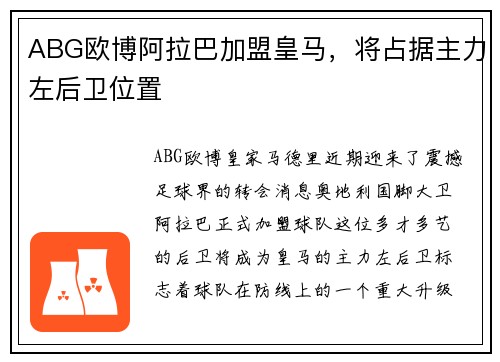 ABG欧博阿拉巴加盟皇马，将占据主力左后卫位置
