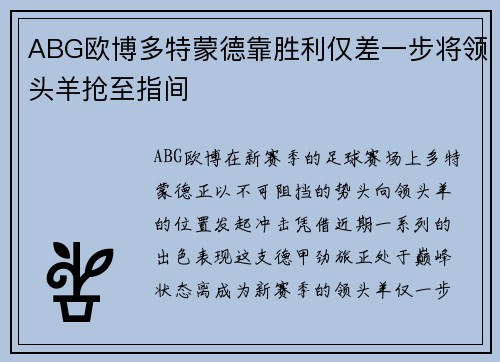 ABG欧博多特蒙德靠胜利仅差一步将领头羊抢至指间
