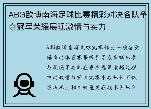ABG欧博南海足球比赛精彩对决各队争夺冠军荣耀展现激情与实力