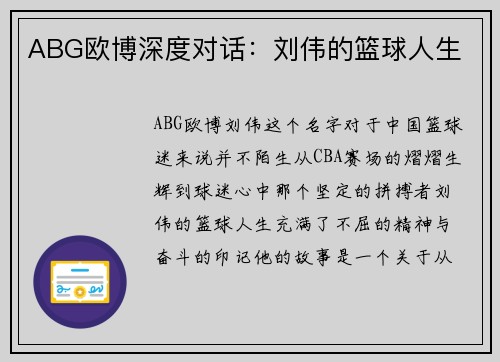 ABG欧博深度对话：刘伟的篮球人生