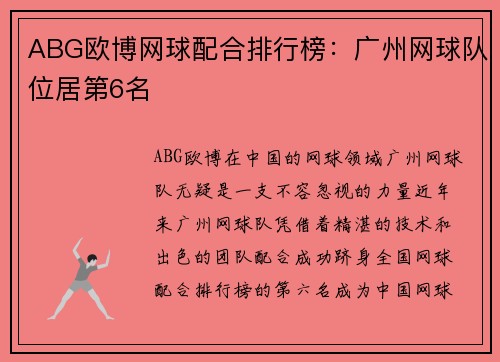 ABG欧博网球配合排行榜：广州网球队位居第6名