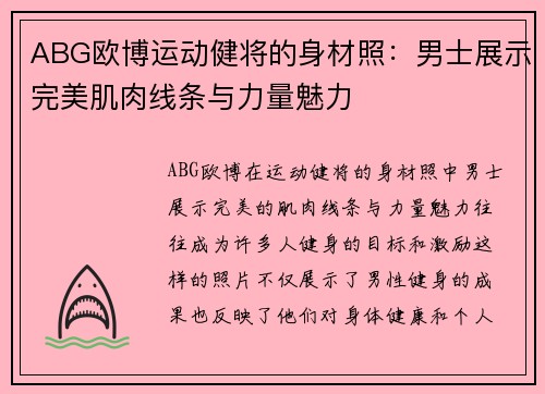 ABG欧博运动健将的身材照：男士展示完美肌肉线条与力量魅力