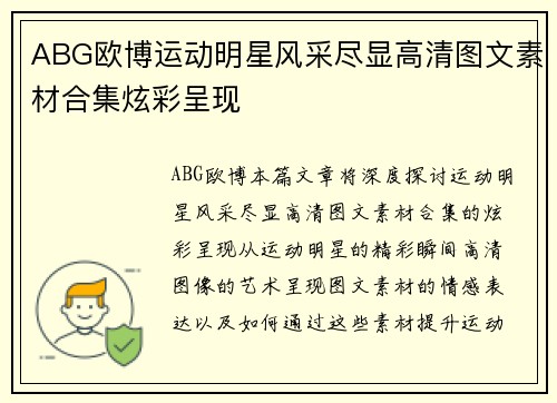 ABG欧博运动明星风采尽显高清图文素材合集炫彩呈现