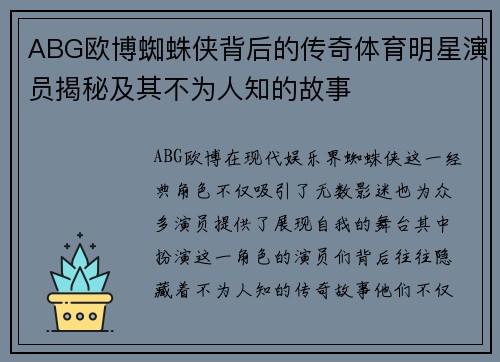ABG欧博蜘蛛侠背后的传奇体育明星演员揭秘及其不为人知的故事