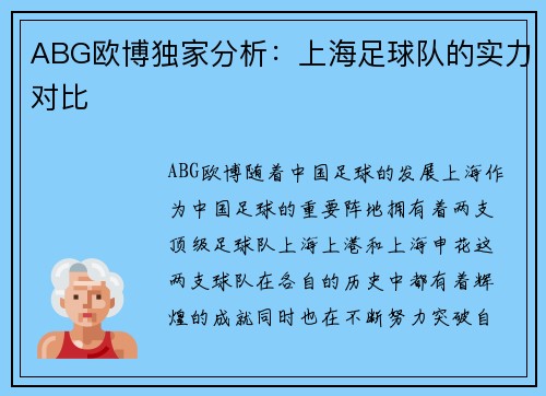ABG欧博独家分析：上海足球队的实力对比