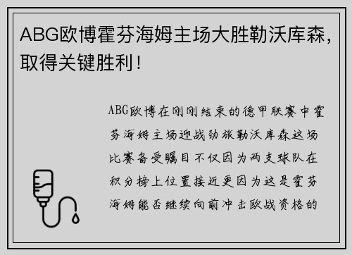 ABG欧博霍芬海姆主场大胜勒沃库森，取得关键胜利！