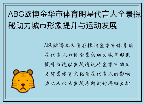 ABG欧博金华市体育明星代言人全景探秘助力城市形象提升与运动发展