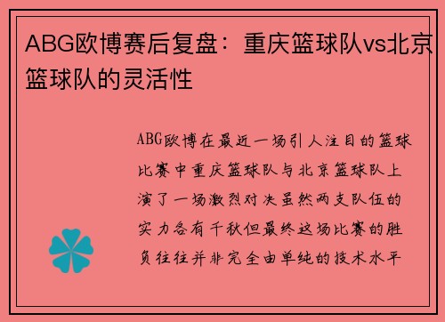 ABG欧博赛后复盘：重庆篮球队vs北京篮球队的灵活性